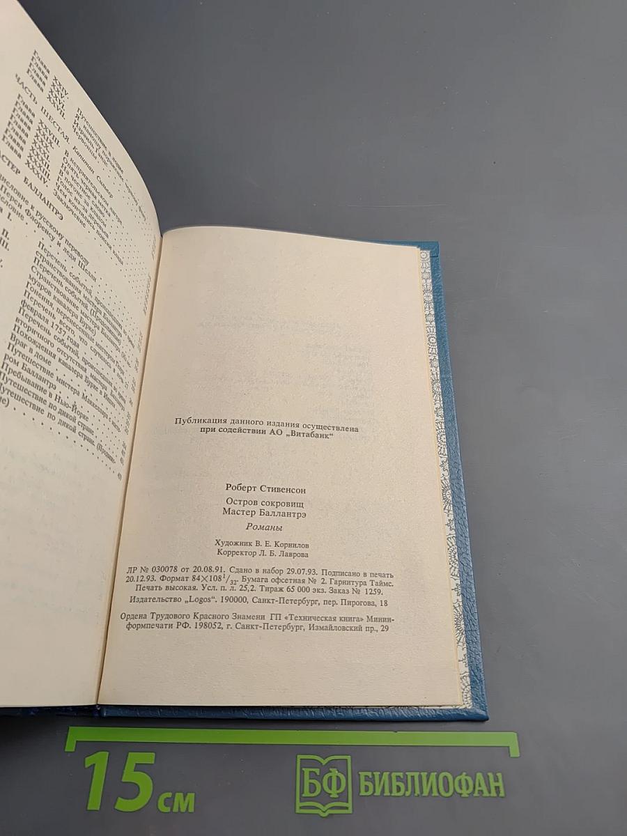 Остров Сокровищ. Мастер Баллантрэ