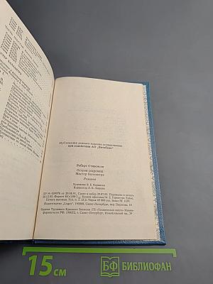 Остров Сокровищ. Мастер Баллантрэ