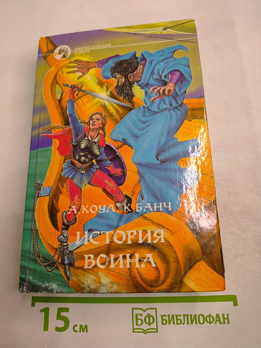 История воина