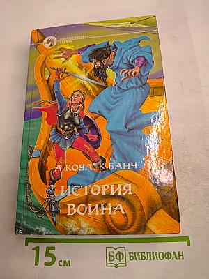 История воина