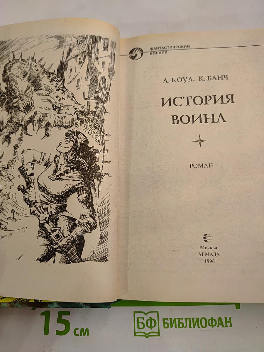 История воина