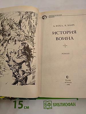 История воина