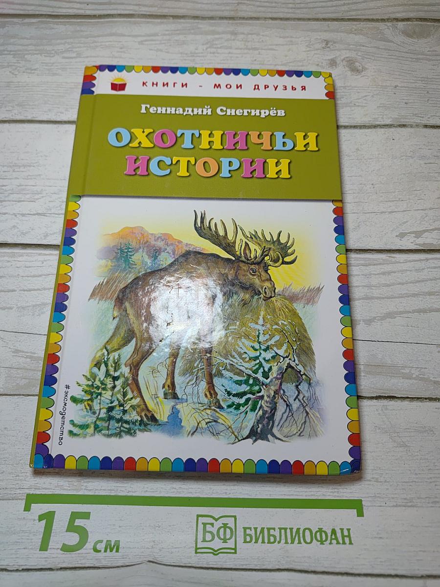Охотничьи истории