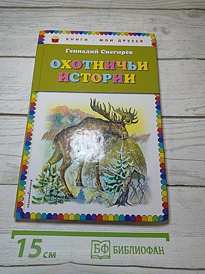 Охотничьи истории