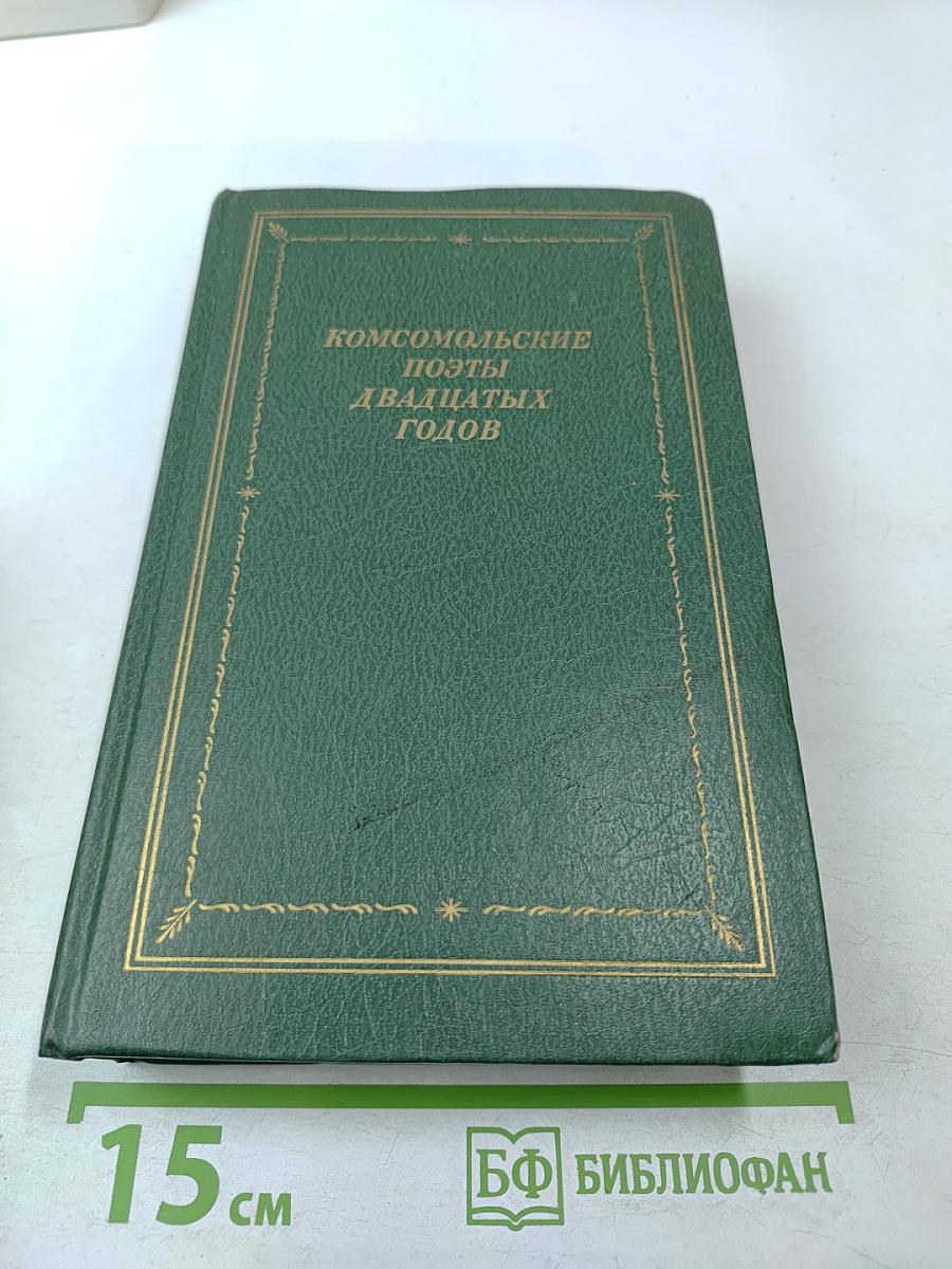 Комсомольские поэты двадцатых годов