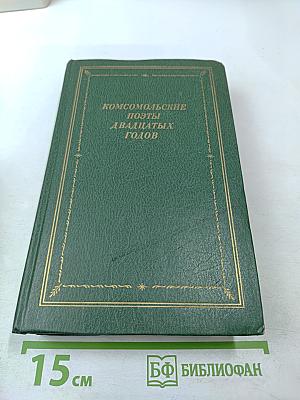 Комсомольские поэты двадцатых годов