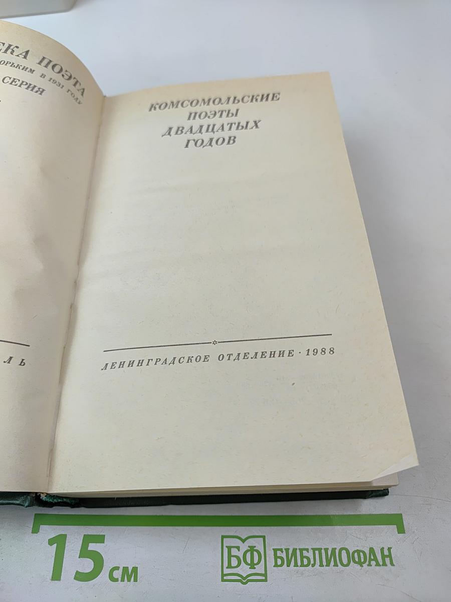 Комсомольские поэты двадцатых годов