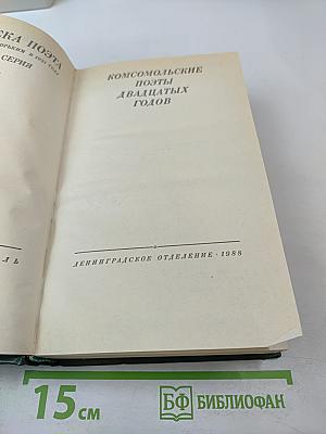 Комсомольские поэты двадцатых годов