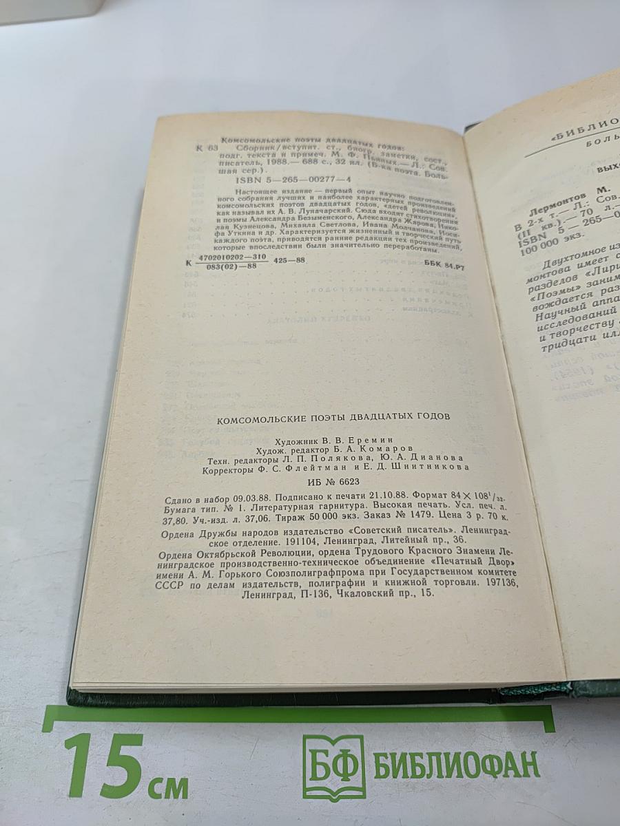 Комсомольские поэты двадцатых годов