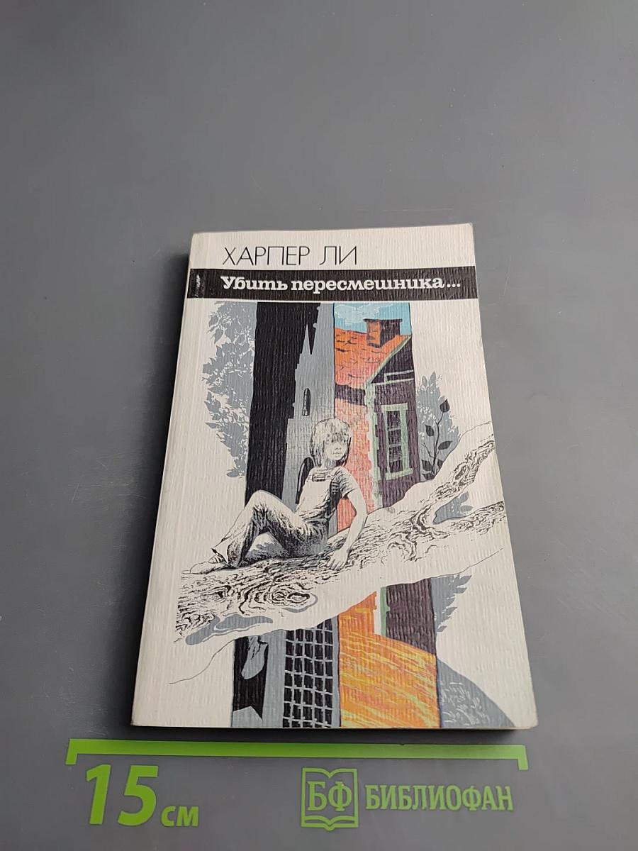 Убить пересмешника...