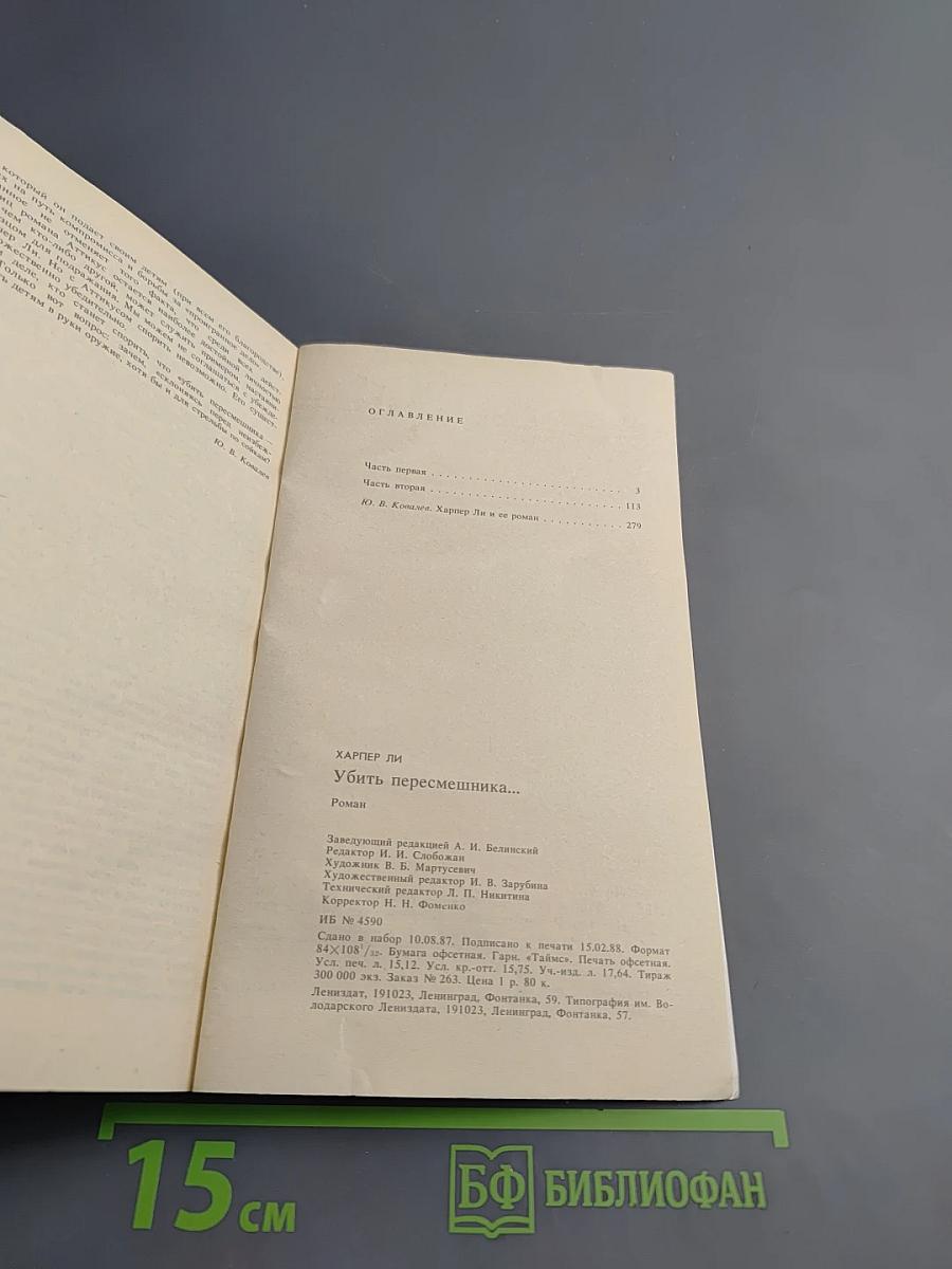 Убить пересмешника...