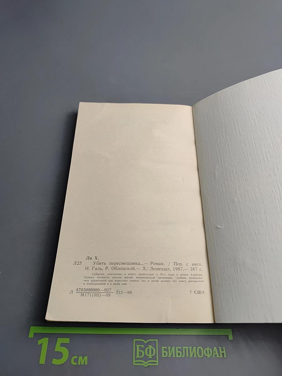 Убить пересмешника...