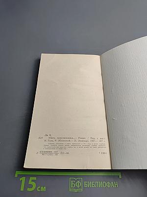 Убить пересмешника...