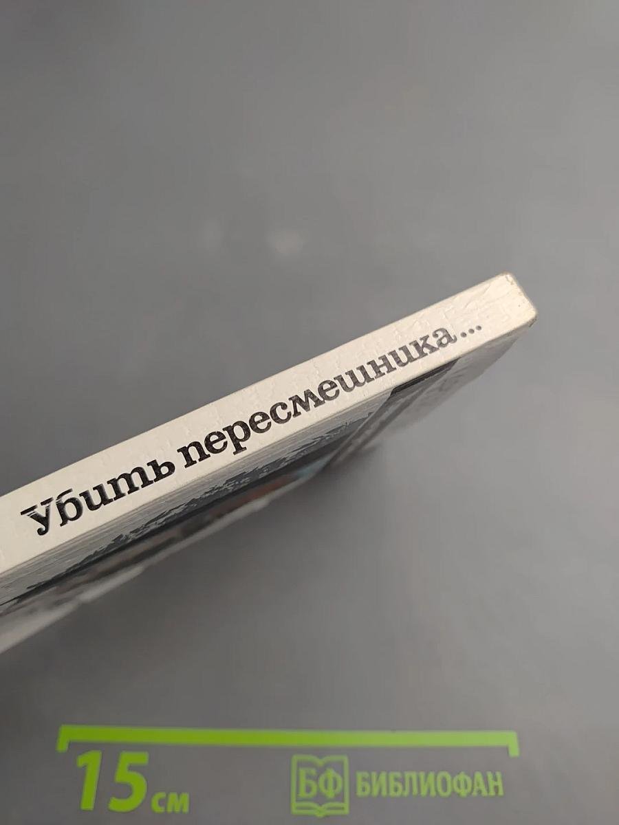 Убить пересмешника...