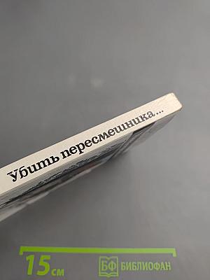 Убить пересмешника...