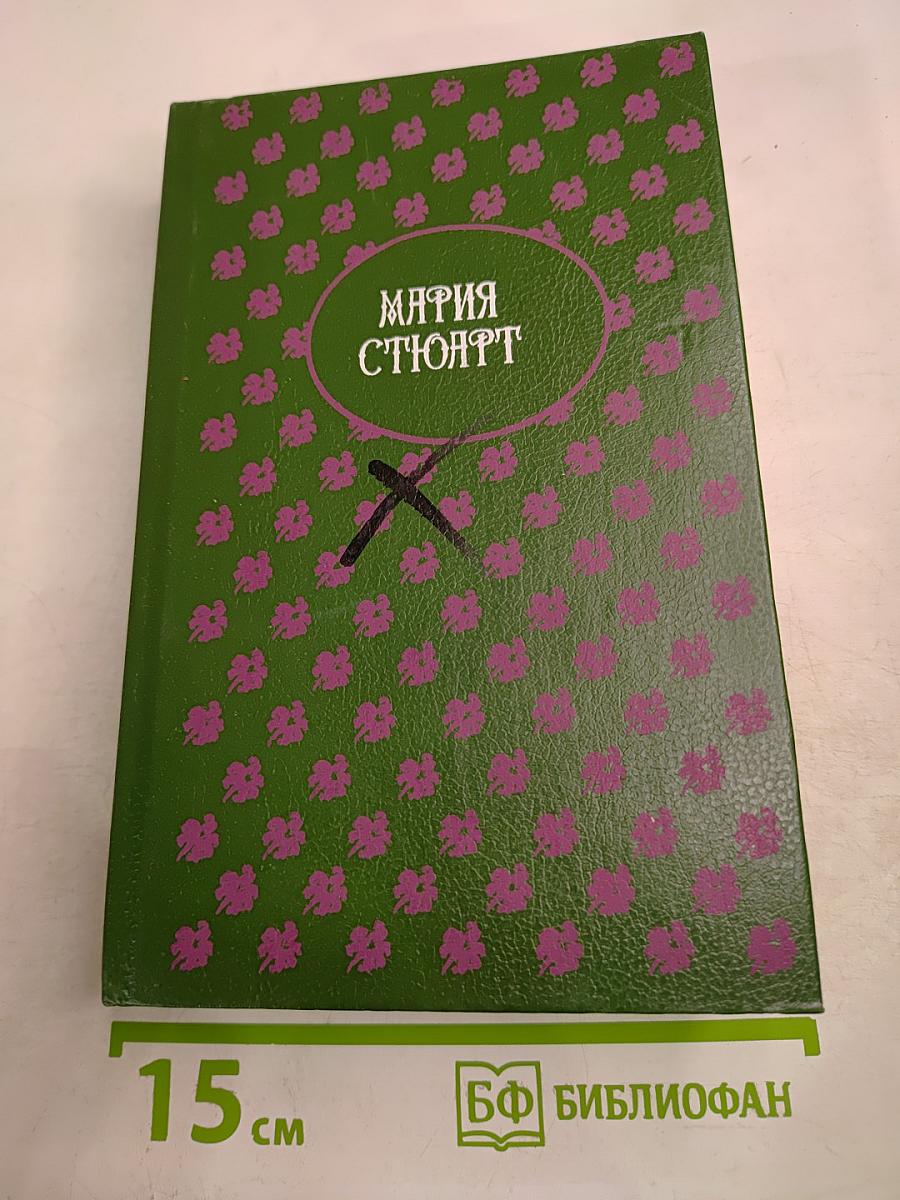 Мария Стюарт