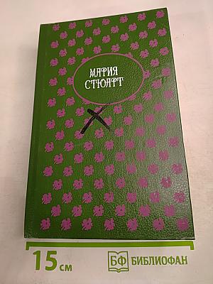 Мария Стюарт