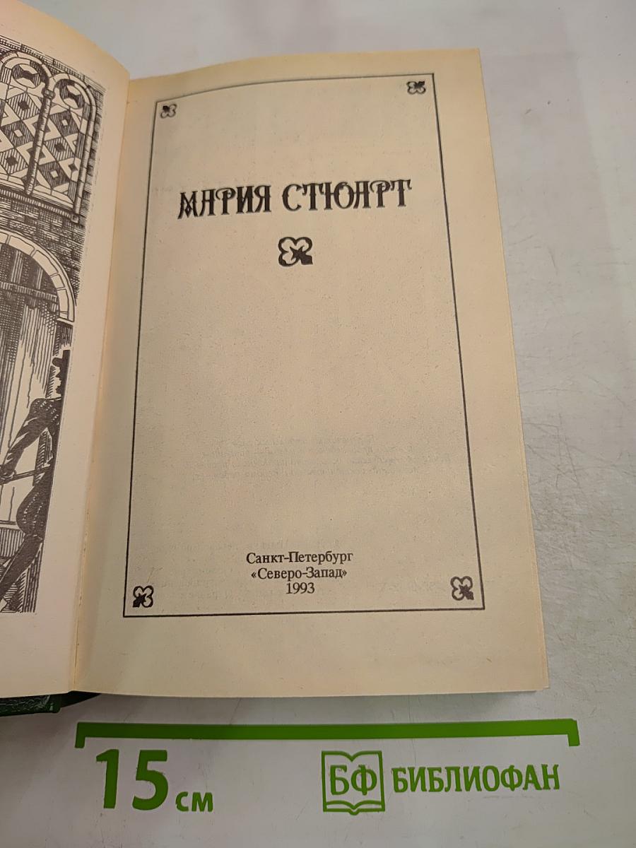 Мария Стюарт