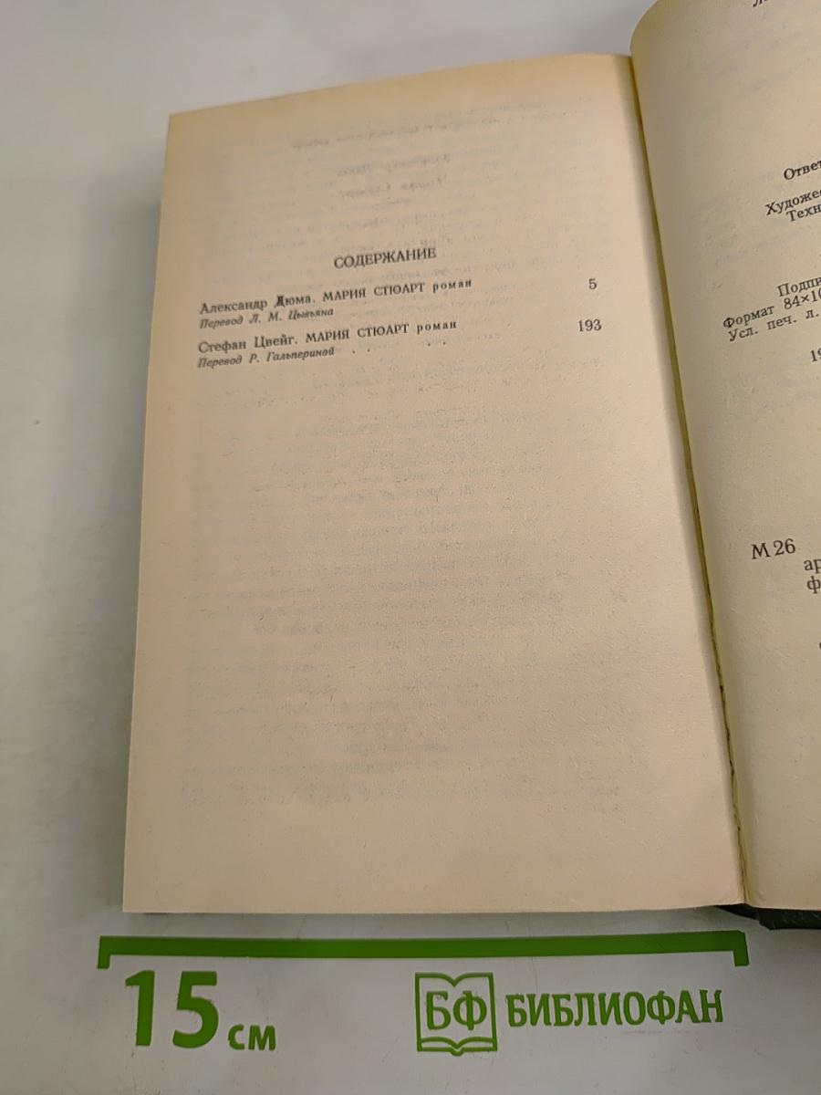 Мария Стюарт