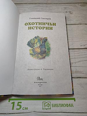 Охотничьи истории