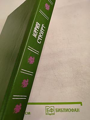 Мария Стюарт