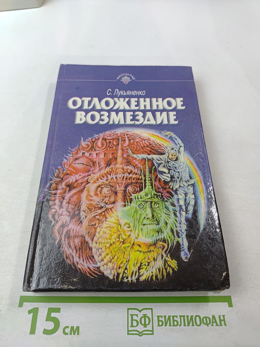 Отложенное возмездие