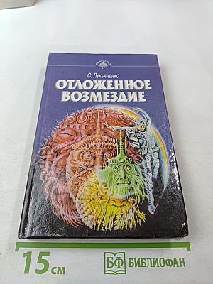 Отложенное возмездие