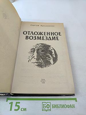 Отложенное возмездие