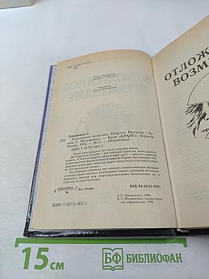 Отложенное возмездие
