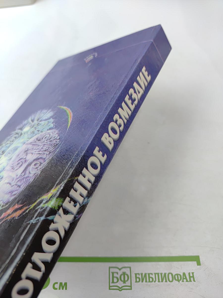 Отложенное возмездие