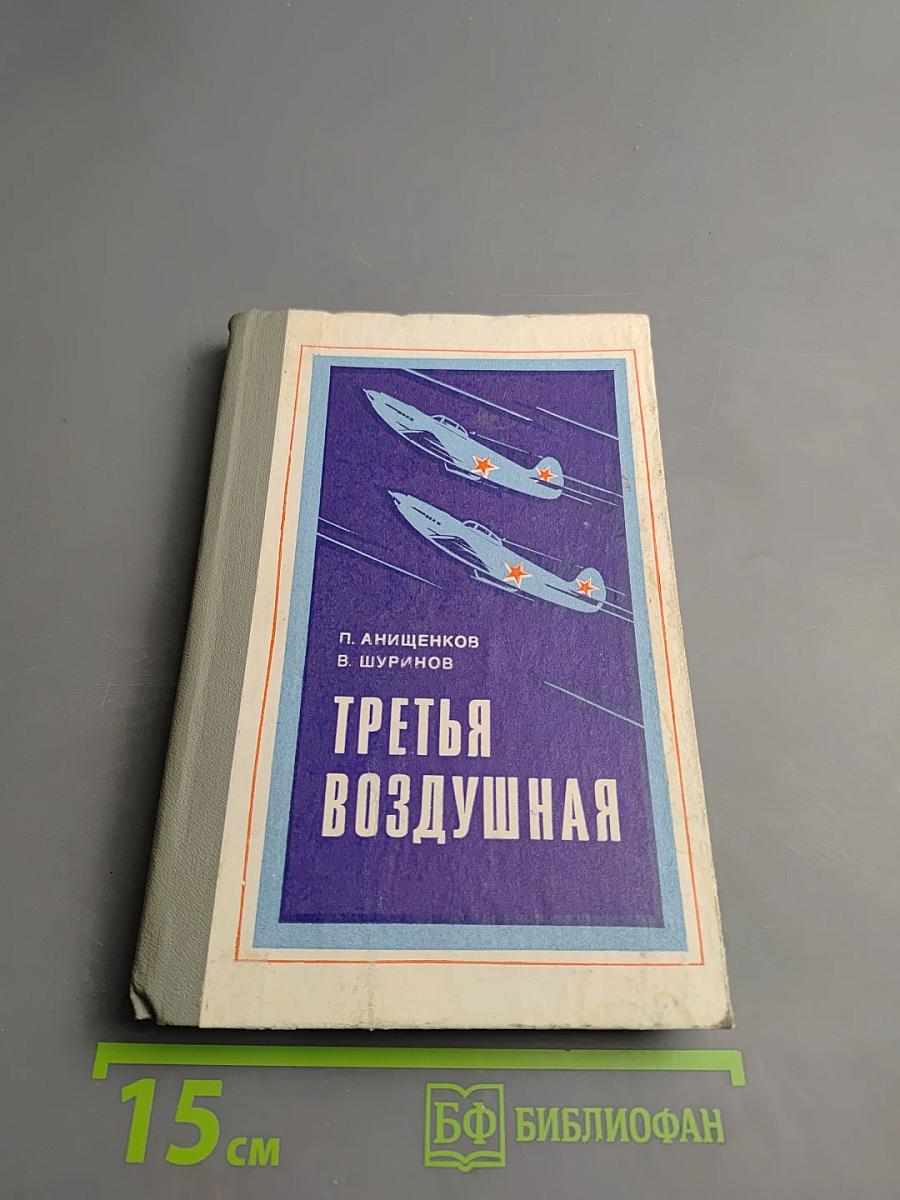 Третья воздушная