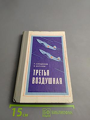 Третья воздушная