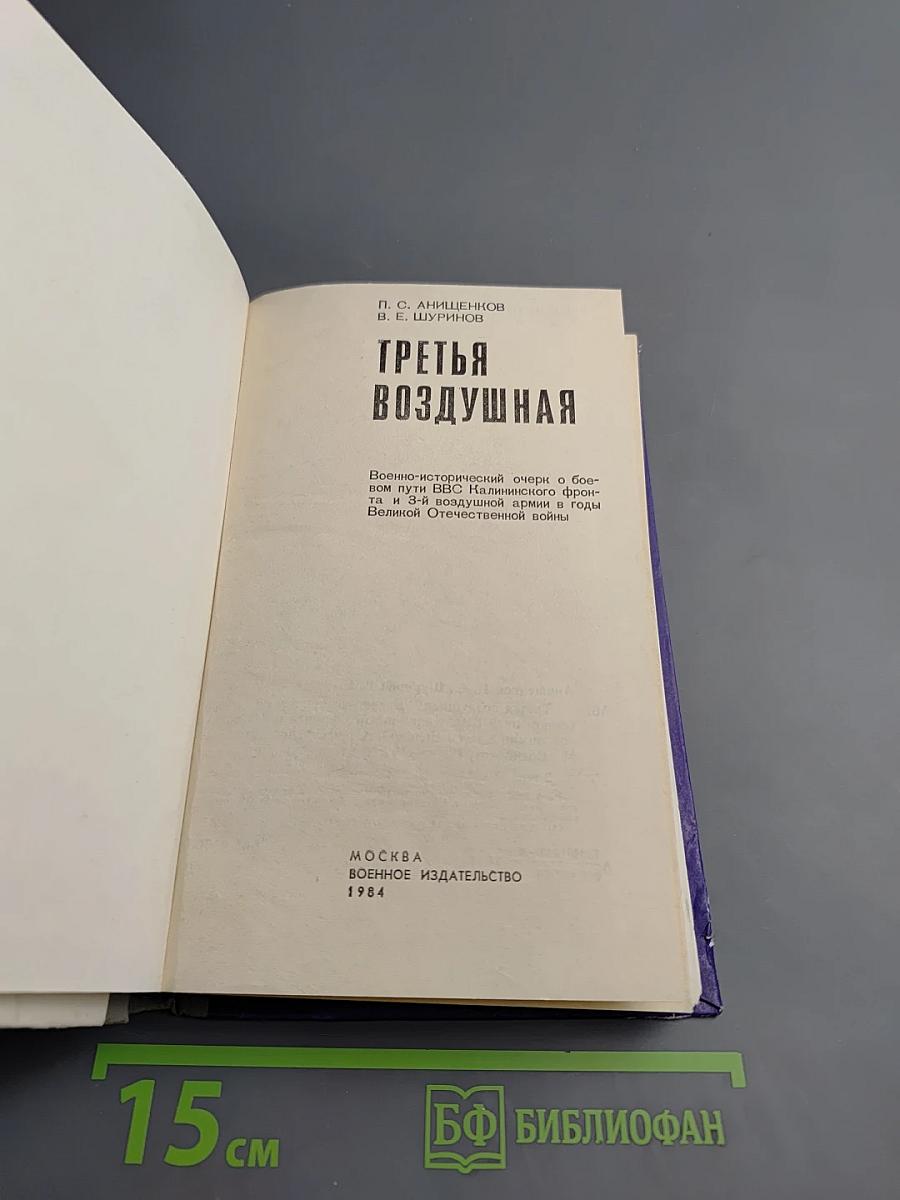 Третья воздушная