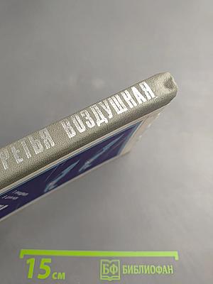 Третья воздушная