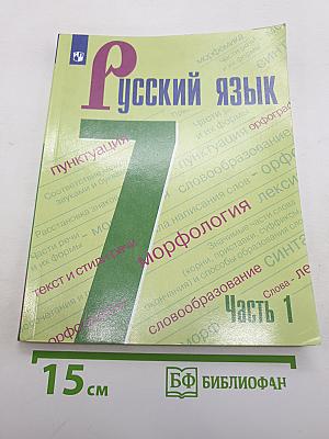 Русский язык 7 класс Часть 1