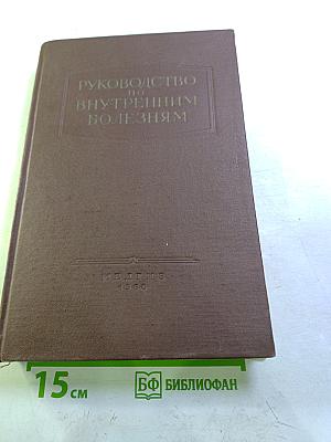 Руководство по внутренним болезням. Болезни системы дыхания