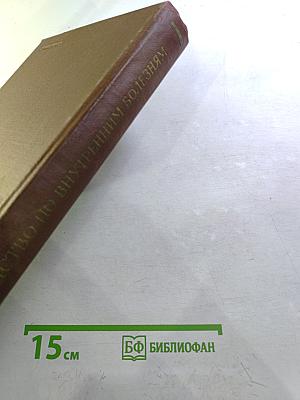 Руководство по внутренним болезням. Болезни системы дыхания