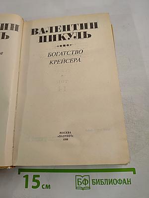 Богатство крейсера