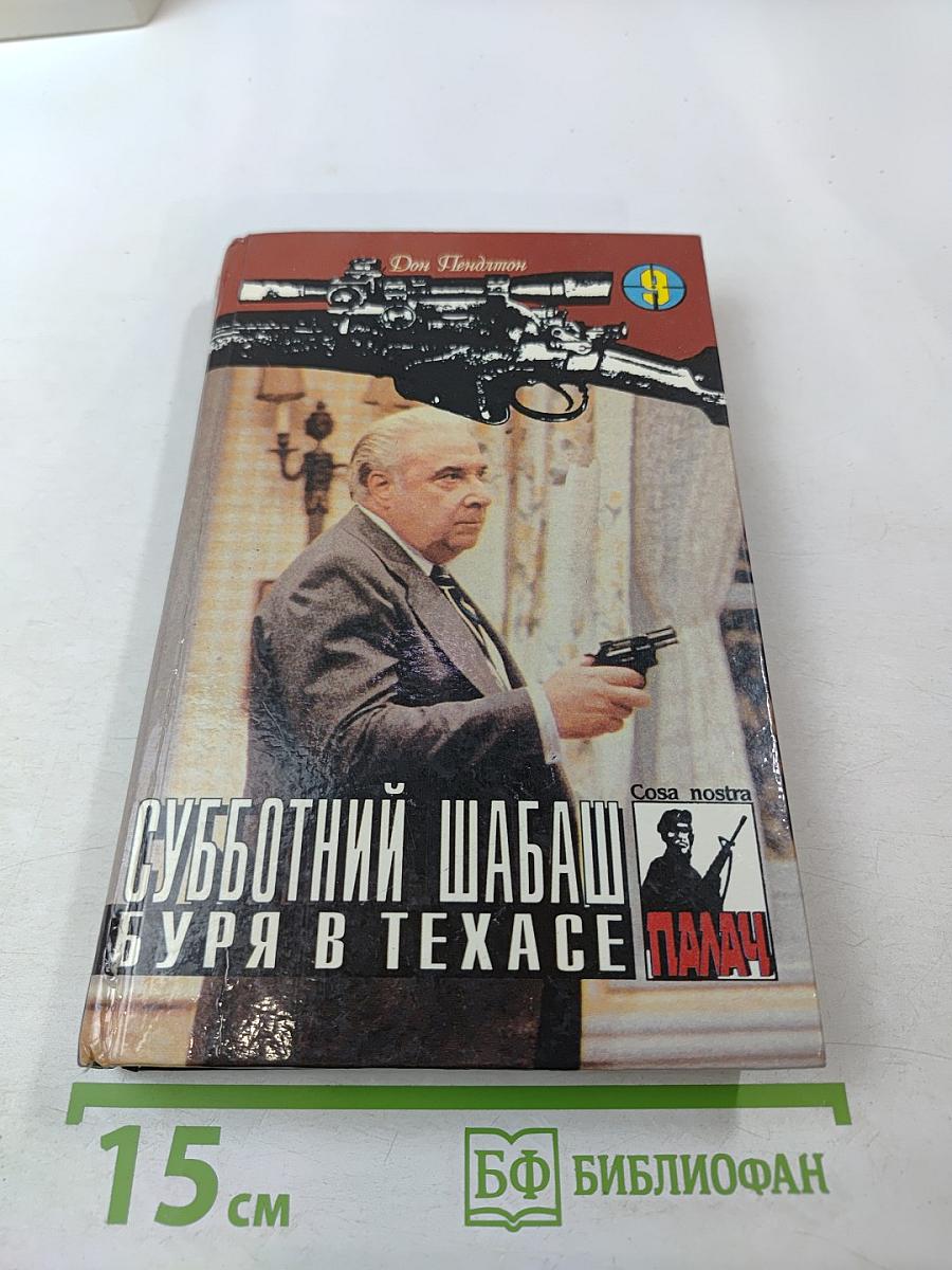Субботний шабаш. Буря в Техасе
