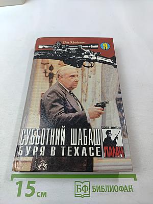 Субботний шабаш. Буря в Техасе