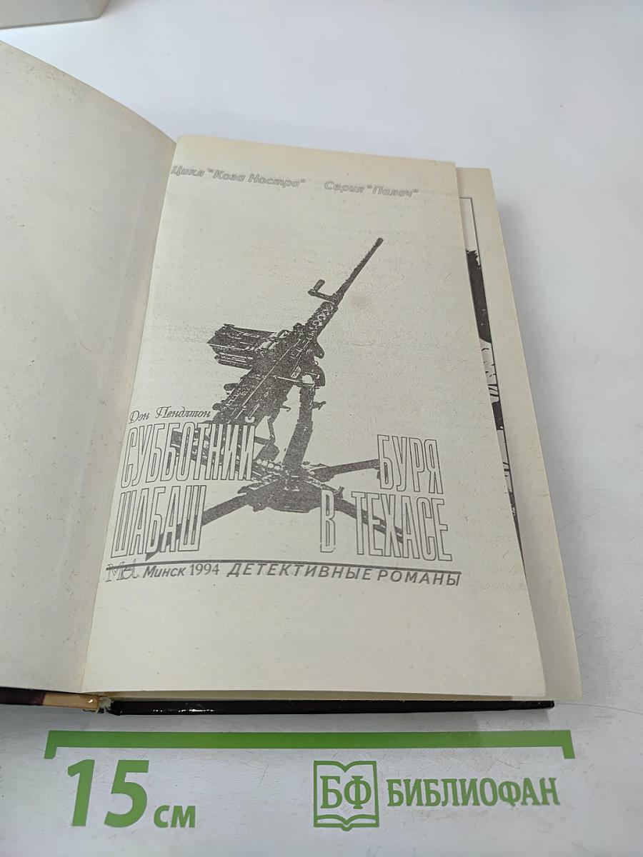 Субботний шабаш. Буря в Техасе