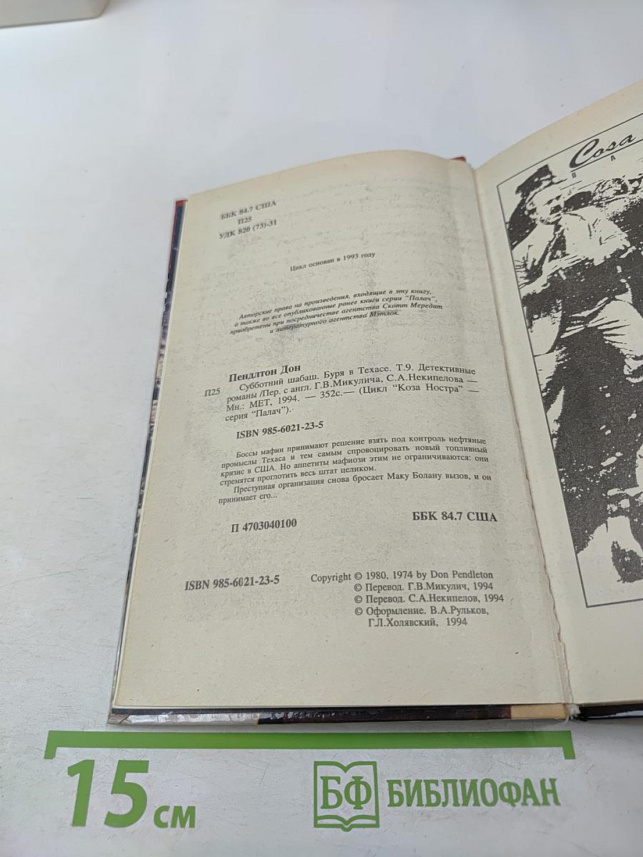 Субботний шабаш. Буря в Техасе