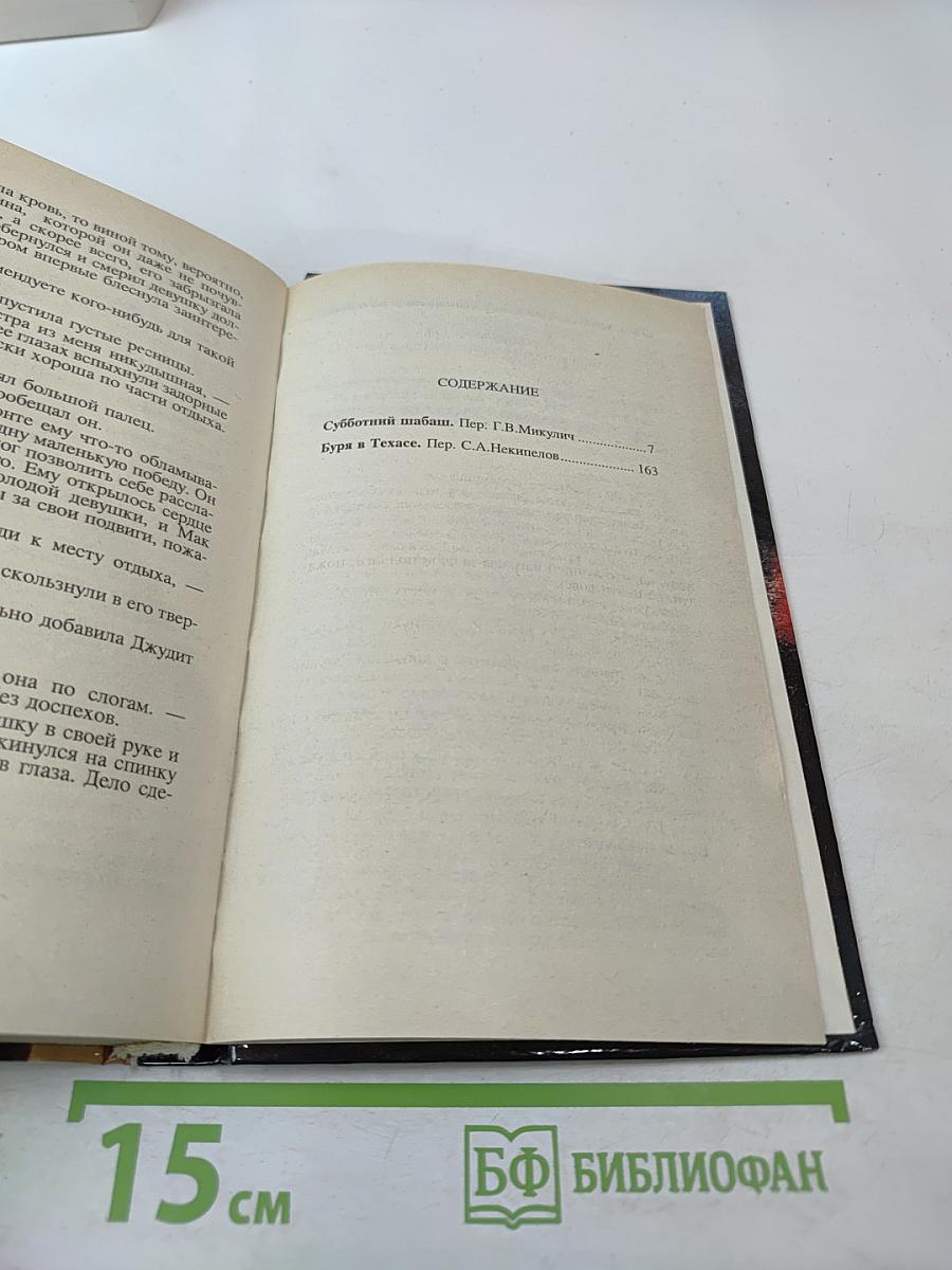 Субботний шабаш. Буря в Техасе