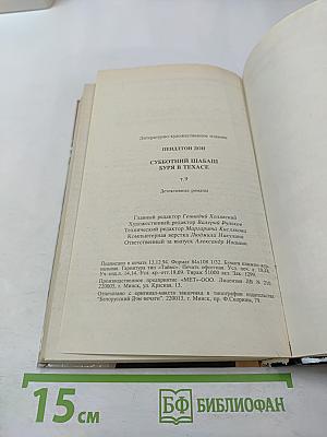 Субботний шабаш. Буря в Техасе