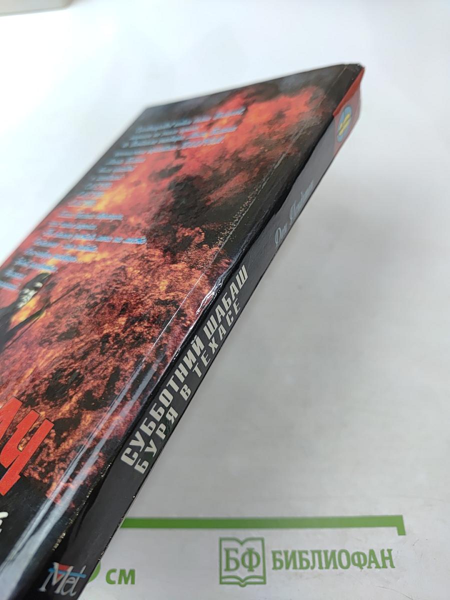 Субботний шабаш. Буря в Техасе