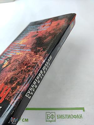 Субботний шабаш. Буря в Техасе