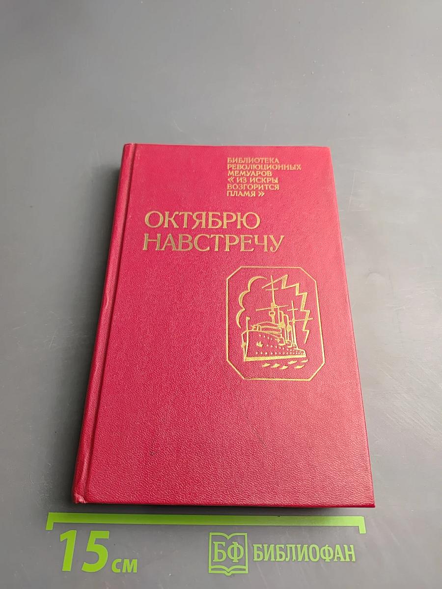 Октябрю навстречу