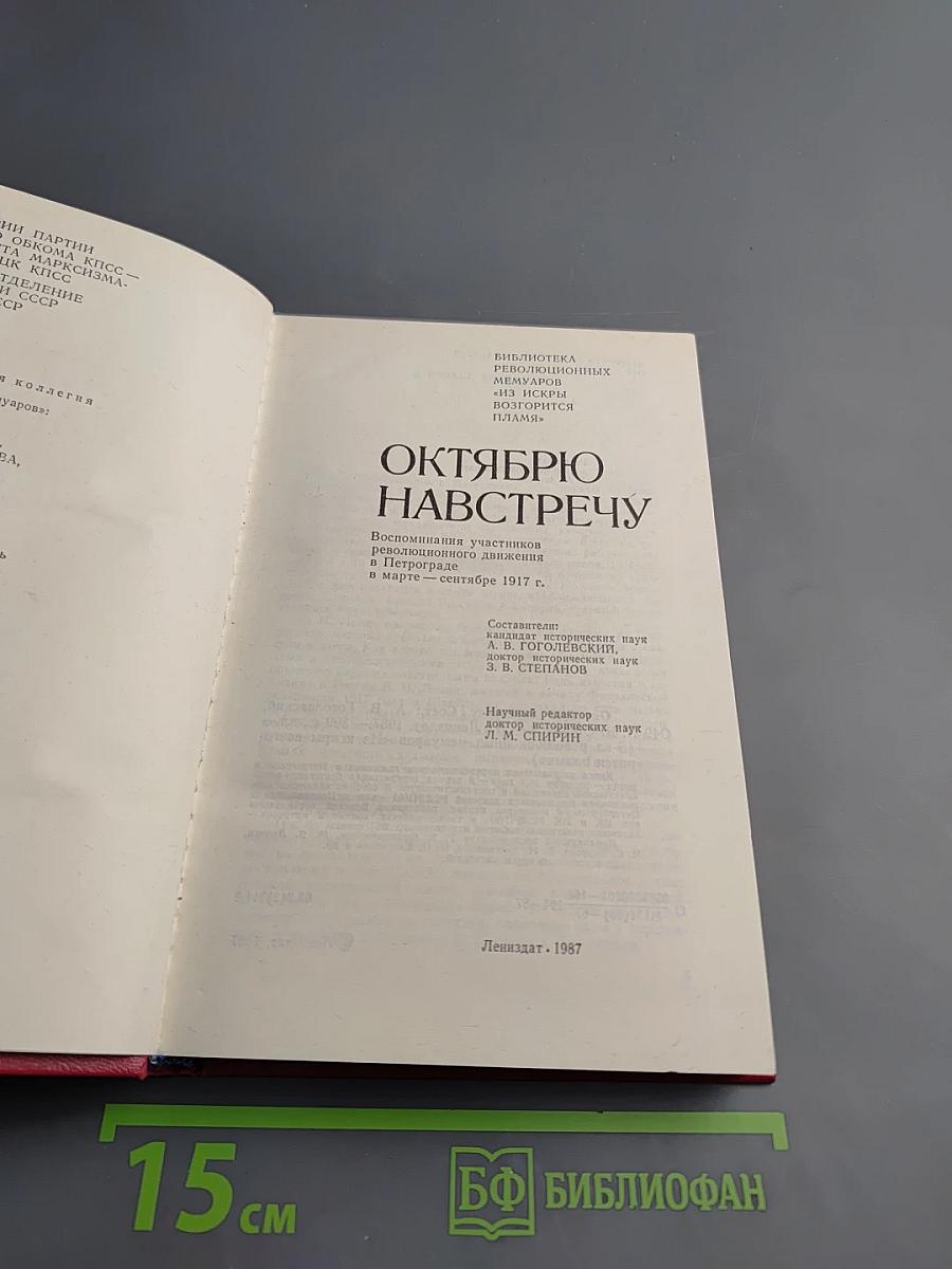 Октябрю навстречу