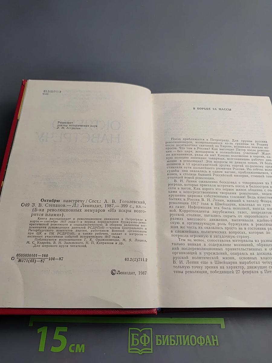 Октябрю навстречу