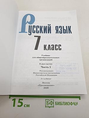Русский язык 7 класс Часть 1